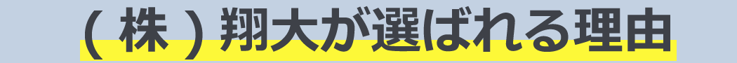 (株)翔大が選ばれる理由