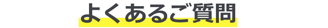 よくあるご質問